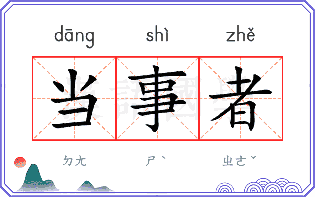 当事者