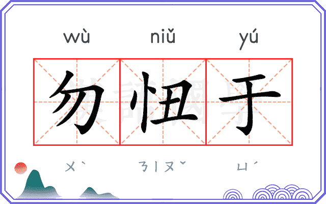 勿忸于