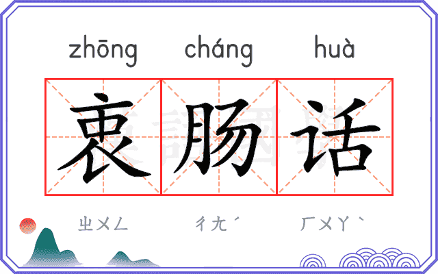 衷肠话