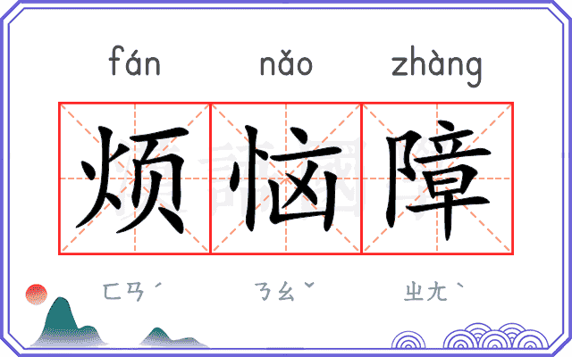 烦恼障