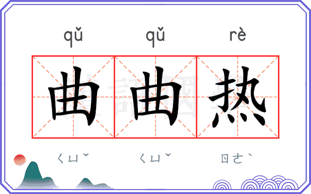 曲曲热