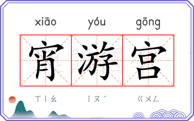 宵游宫