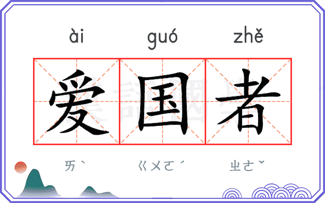 爱国者