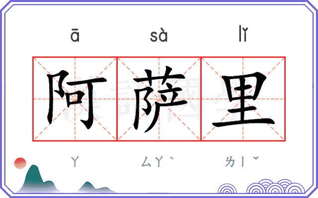 阿萨里
