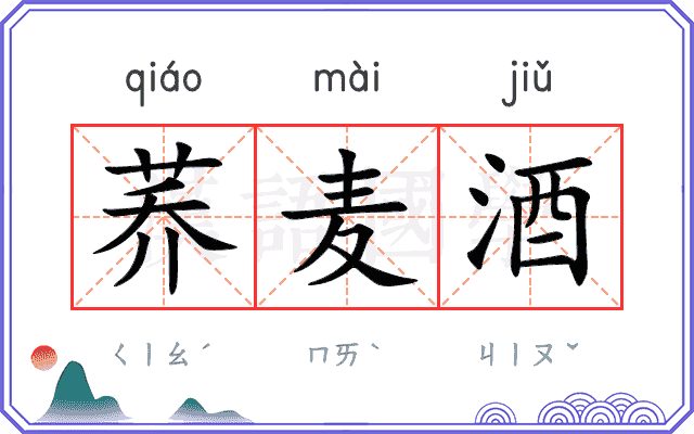 荞麦酒