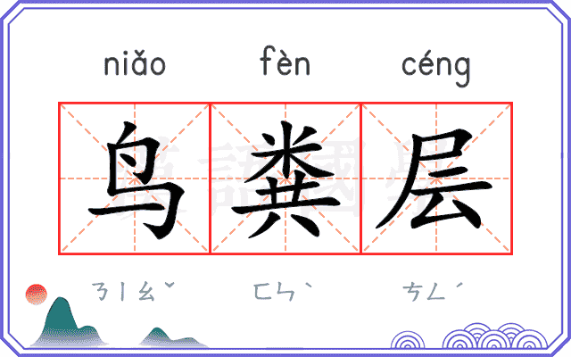 鸟粪层
