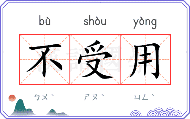 不受用