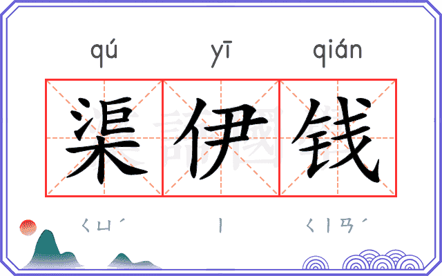 渠伊钱