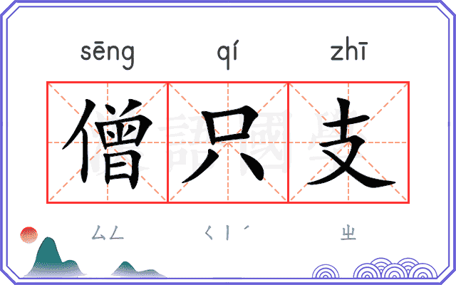 僧只支