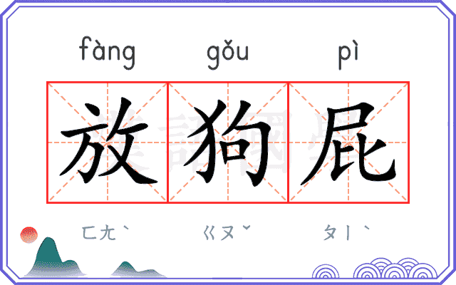 放狗屁