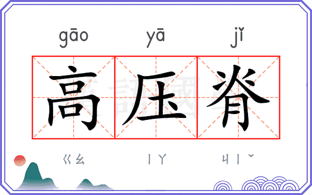 高压脊
