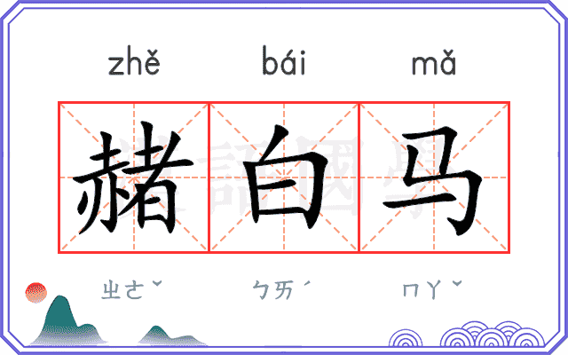 赭白马