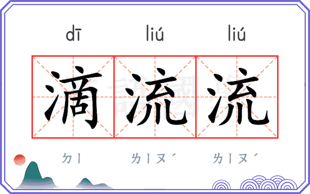 滴流流