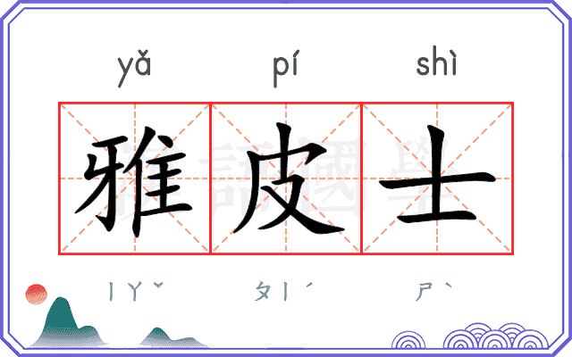 雅皮士