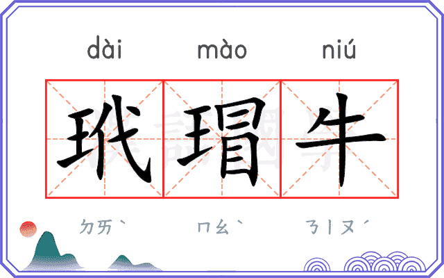 玳瑁牛
