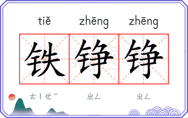 铁铮铮