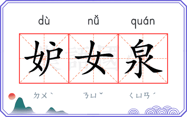 妒女泉