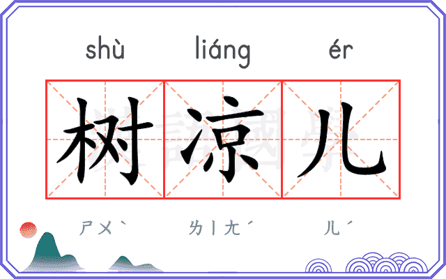 树凉儿