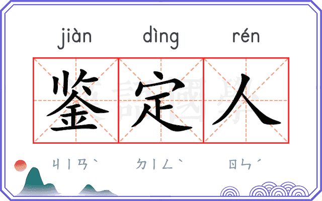 鉴定人
