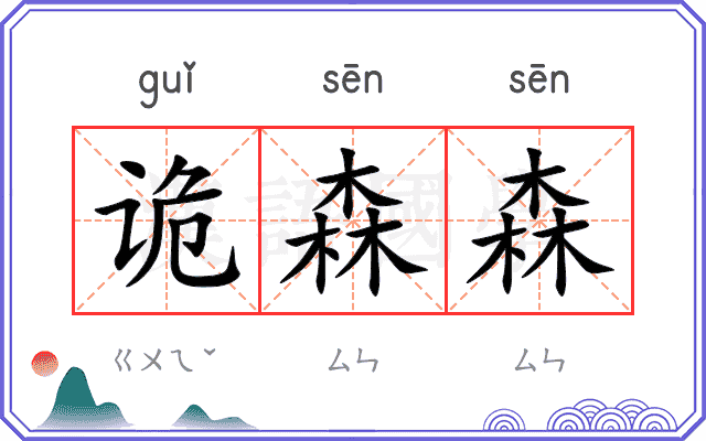 诡森森