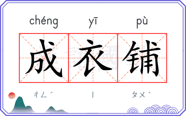 成衣铺