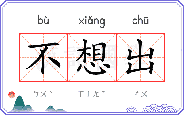 不想出