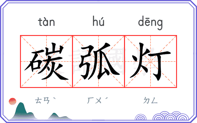 碳弧灯