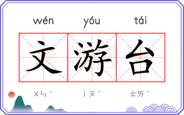 文游台
