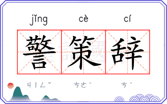 警策辞