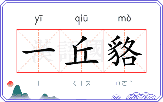 一丘貉