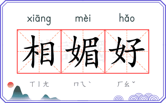 相媚好