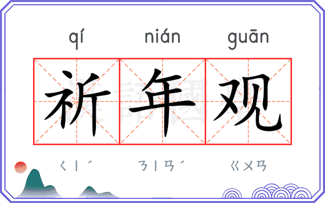 祈年观
