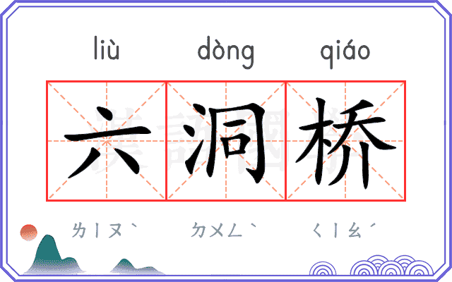 六洞桥