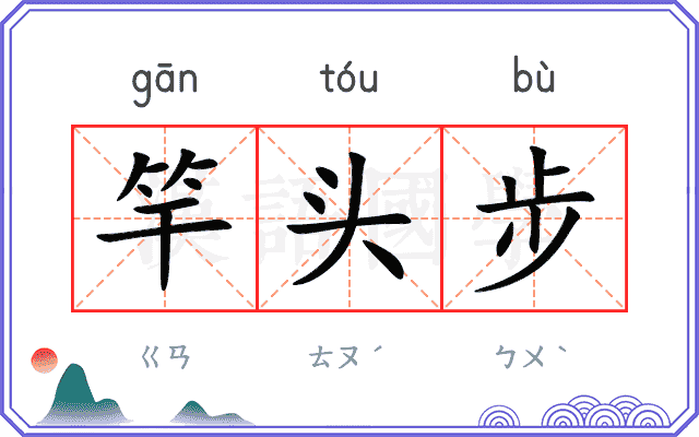 竿头步