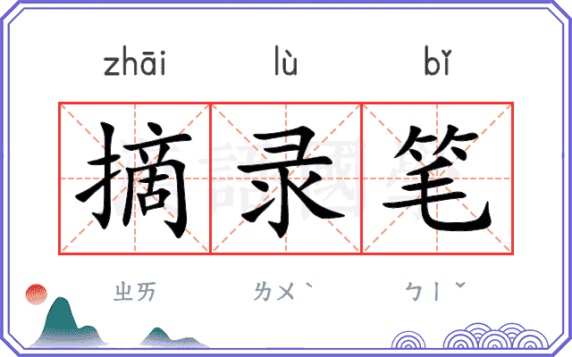 摘录笔