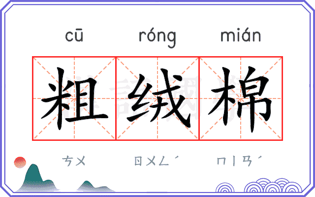 粗绒棉