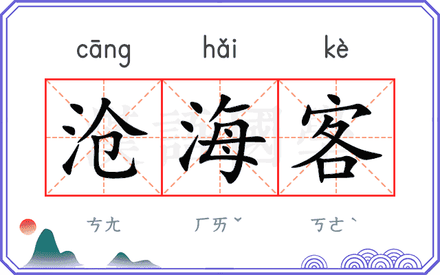 沧海客