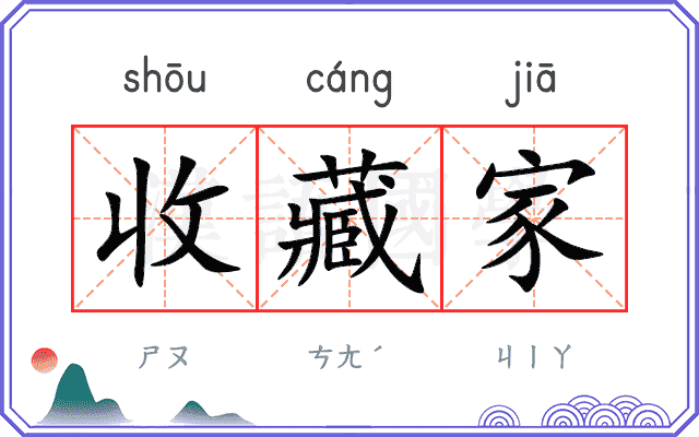 收藏家