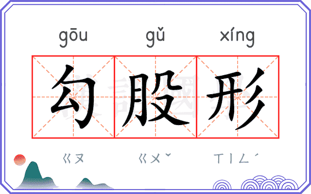 勾股形