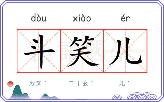 斗笑儿