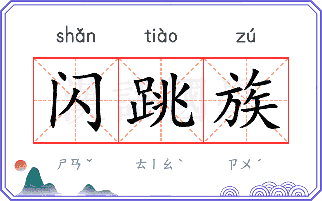 闪跳族
