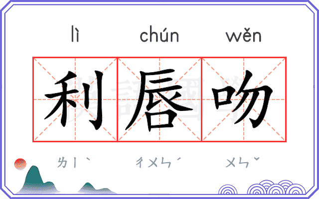 利唇吻