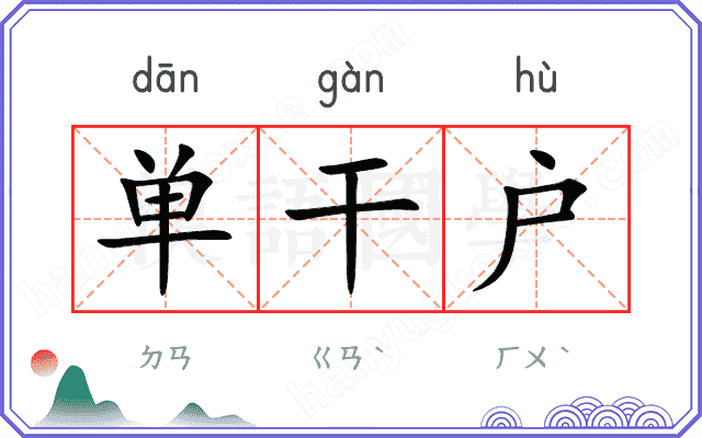 单干户