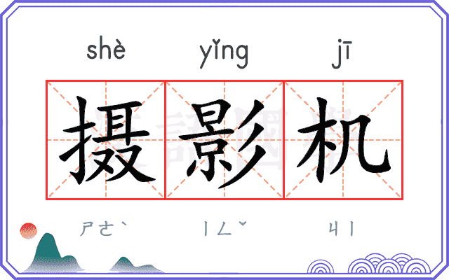 摄影机