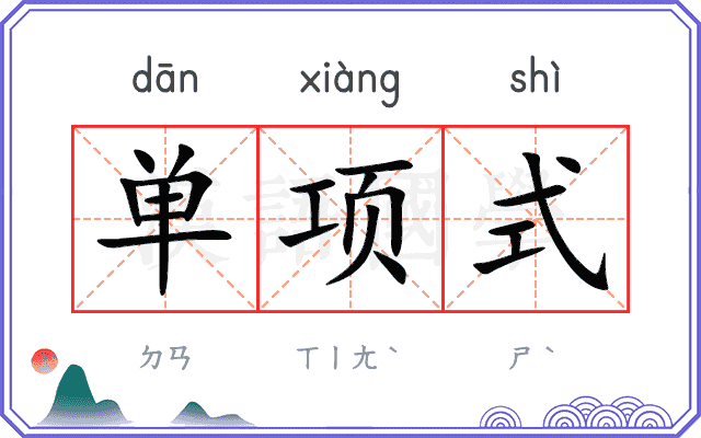 单项式