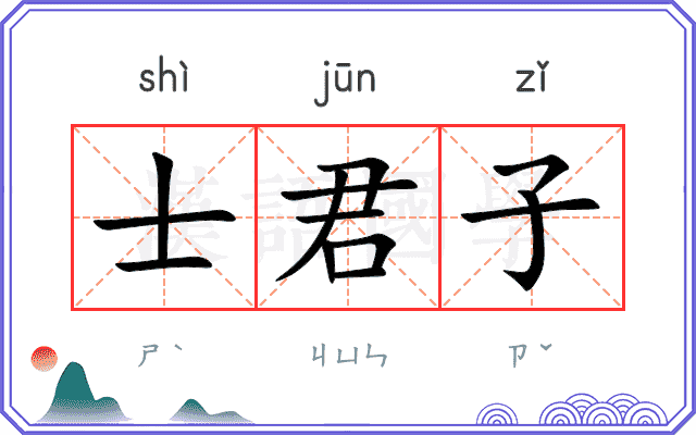 士君子