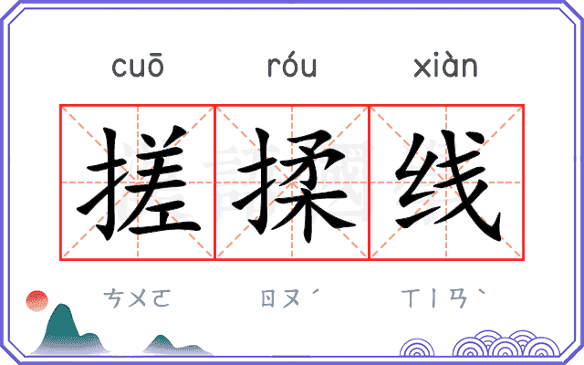搓揉线