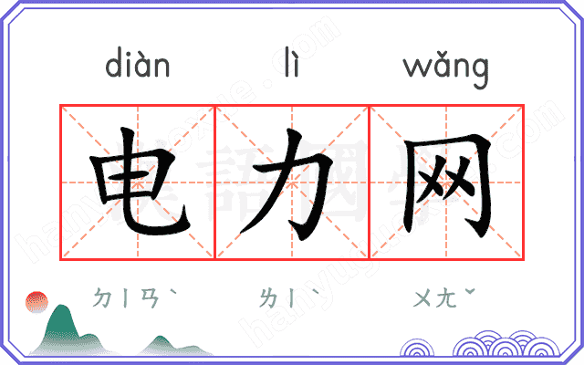 电力网