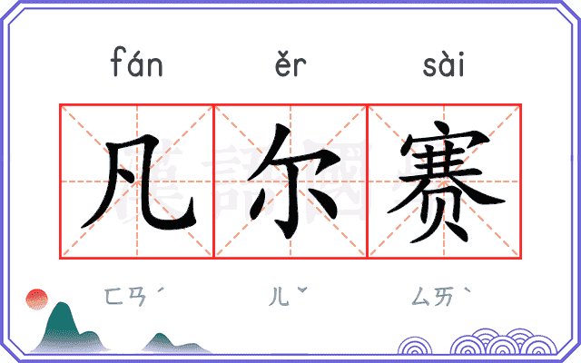 凡尔赛