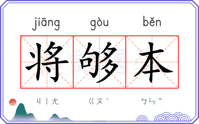 将够本